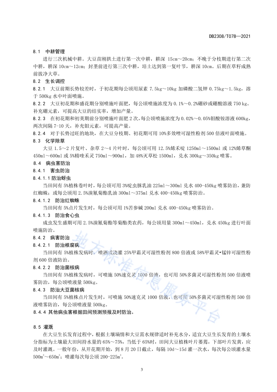 大豆品种合农113生产技术规程DB2308／T078-2021.pdf_第5页