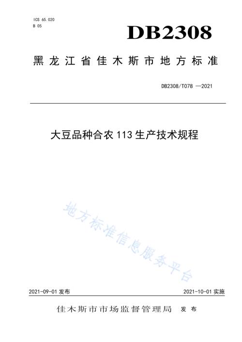 大豆品种合农113生产技术规程DB2308／T078-2021.pdf
