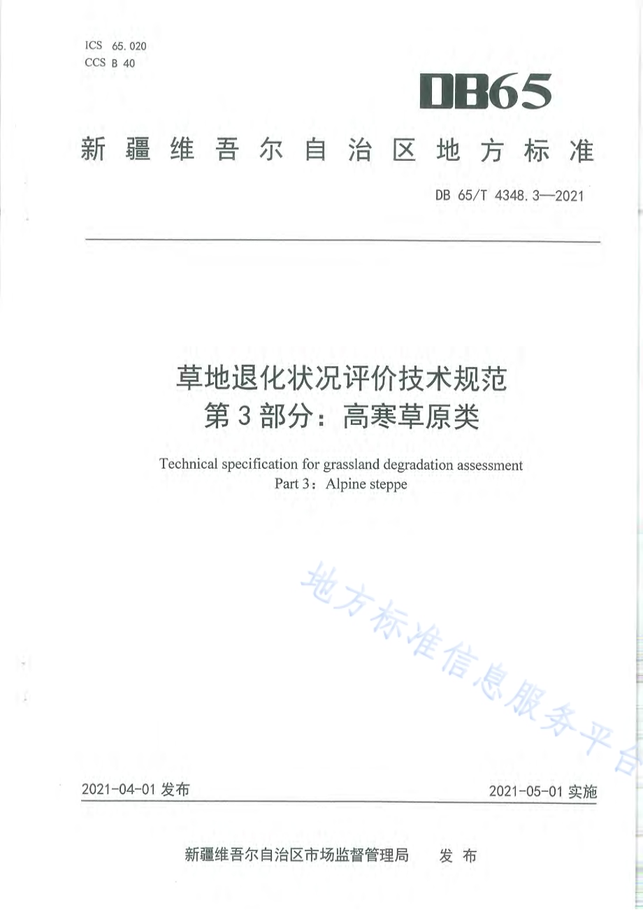 草地退化状况评价技术规范 第3部分：高寒草原类DB65／T 4348.3-2021.pdf_第1页