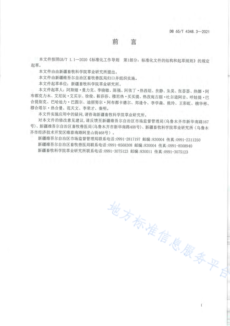 草地退化状况评价技术规范 第3部分：高寒草原类DB65／T 4348.3-2021.pdf_第3页