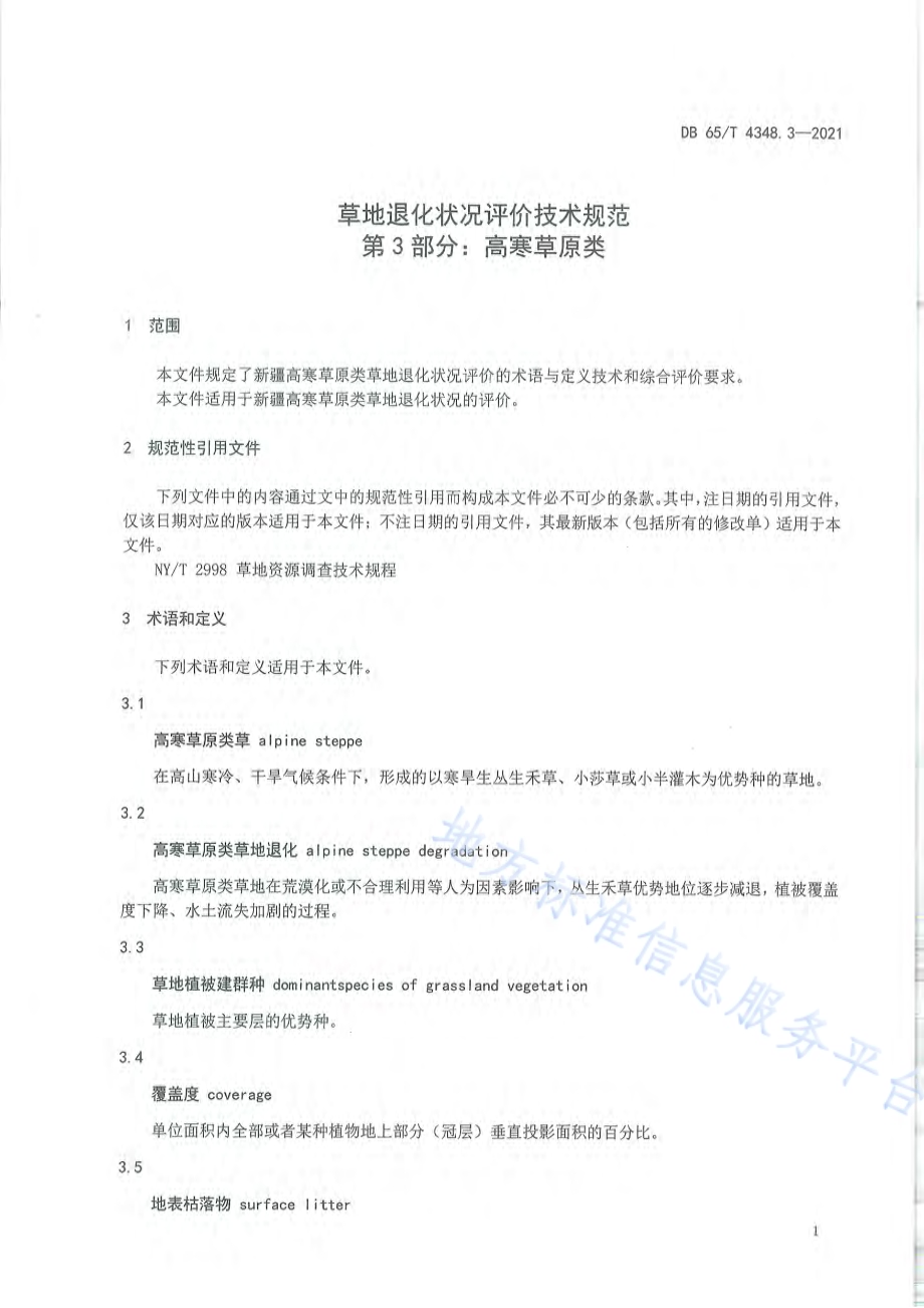 草地退化状况评价技术规范 第3部分：高寒草原类DB65／T 4348.3-2021.pdf_第4页