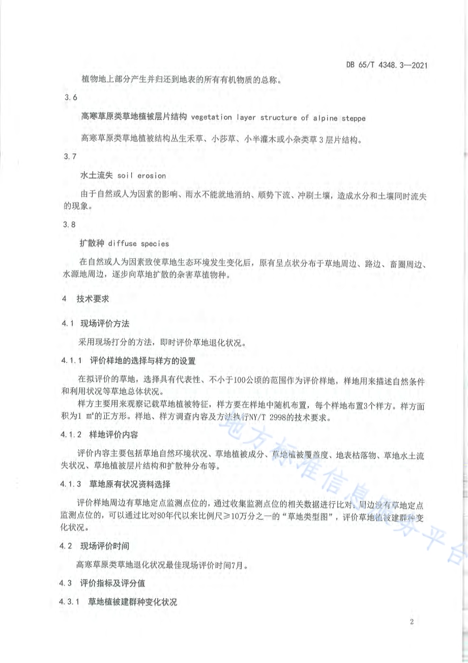 草地退化状况评价技术规范 第3部分：高寒草原类DB65／T 4348.3-2021.pdf_第5页