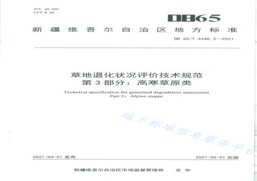 草地退化状况评价技术规范 第3部分：高寒草原类DB65／T 4348.3-2021.pdf