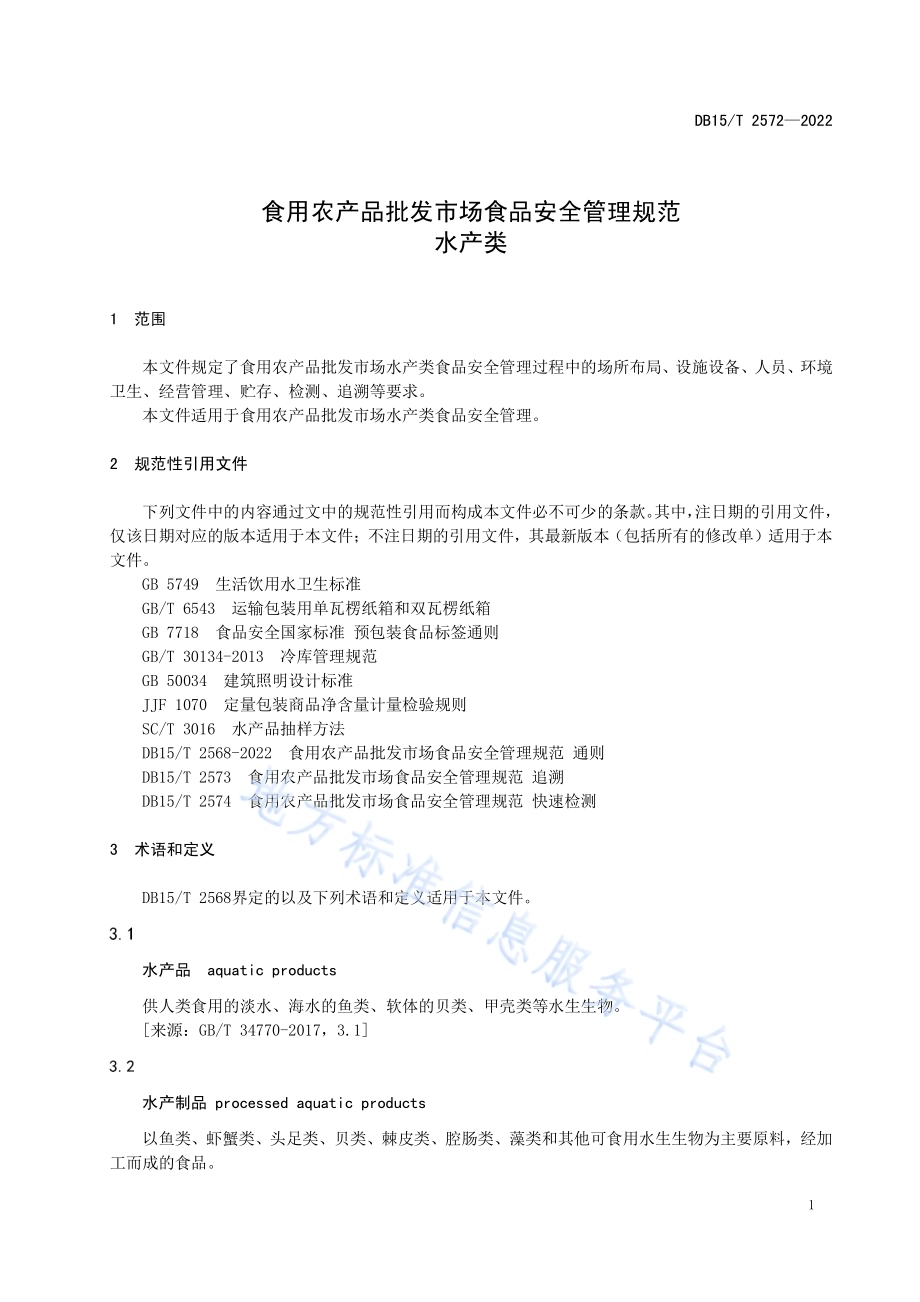 食用农产品批发市场食品安全管理规范 水产类DB15／T 2572—2022.pdf_第5页