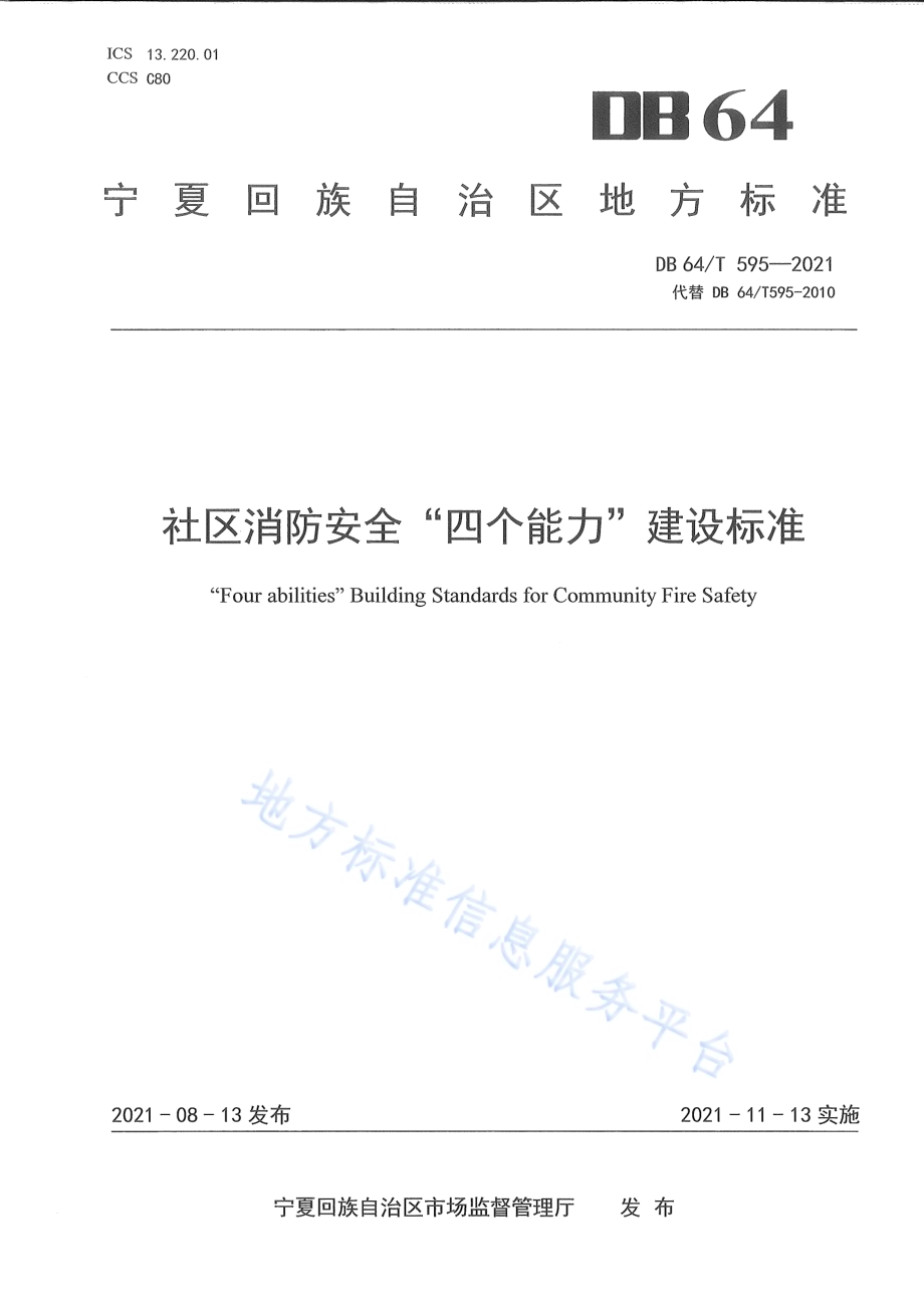 社区消防安全“四个能力”建设标准DB64／T 595-2021.pdf_第1页