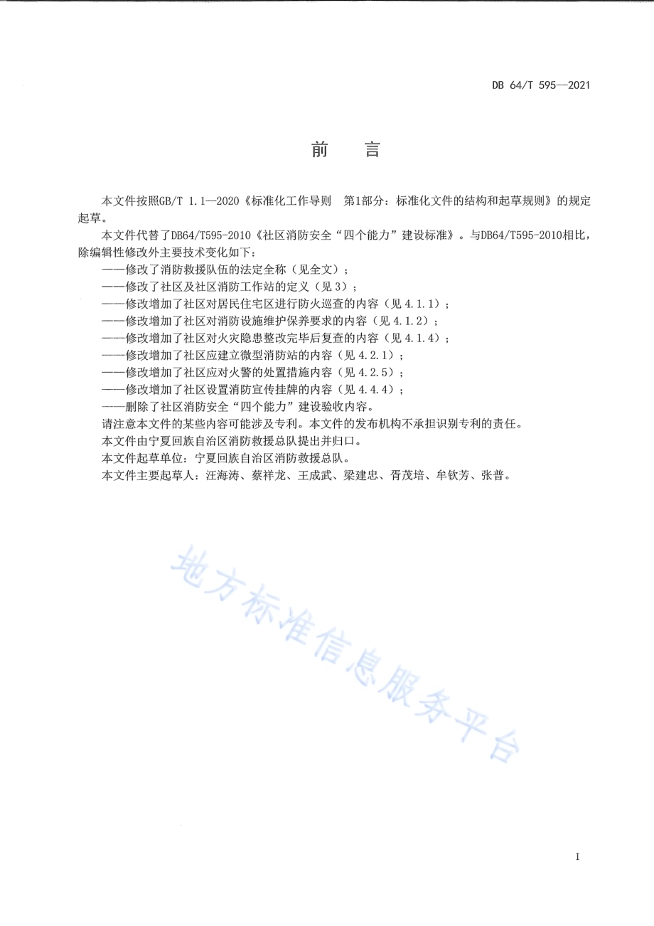 社区消防安全“四个能力”建设标准DB64／T 595-2021.pdf_第3页