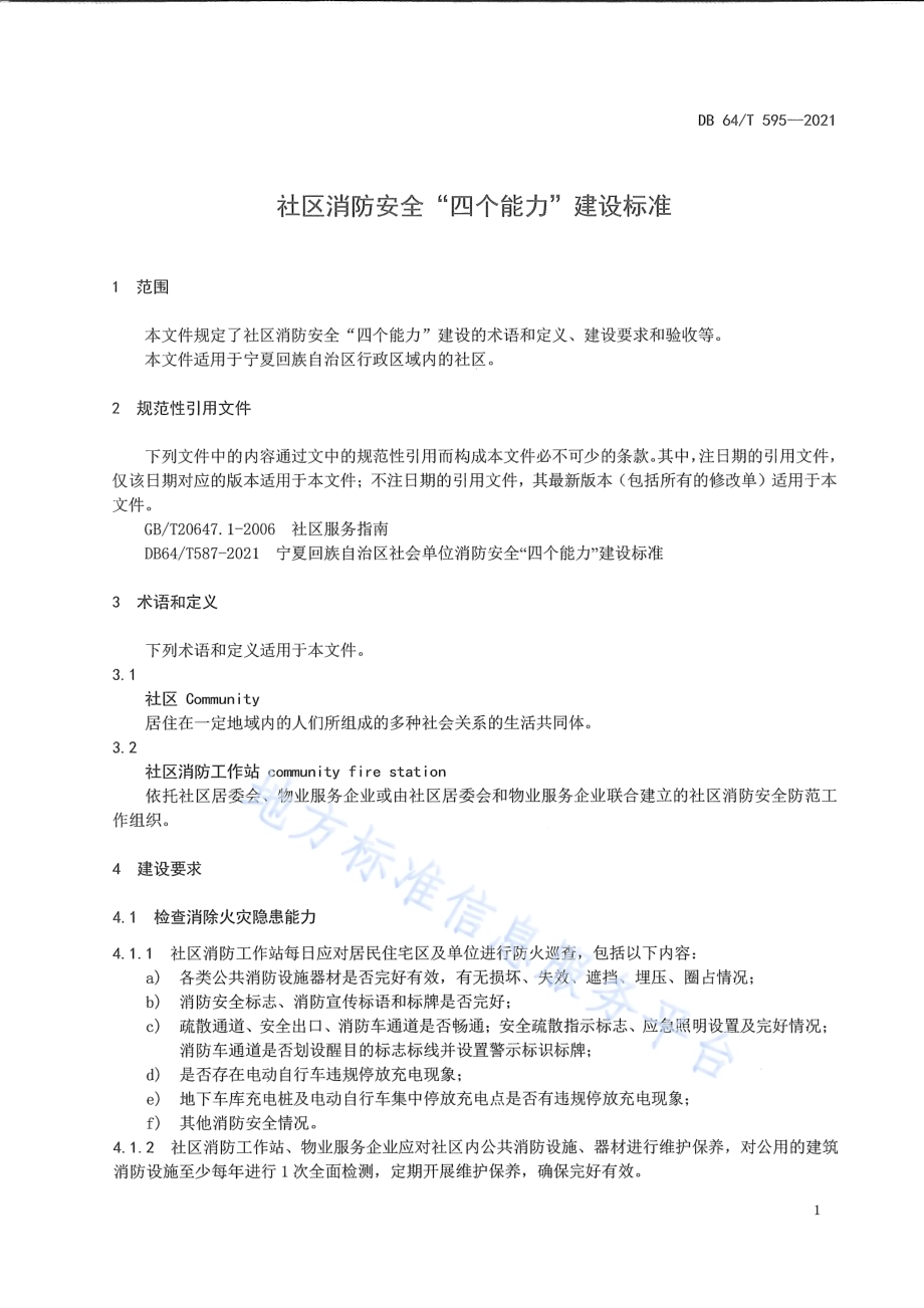 社区消防安全“四个能力”建设标准DB64／T 595-2021.pdf_第5页