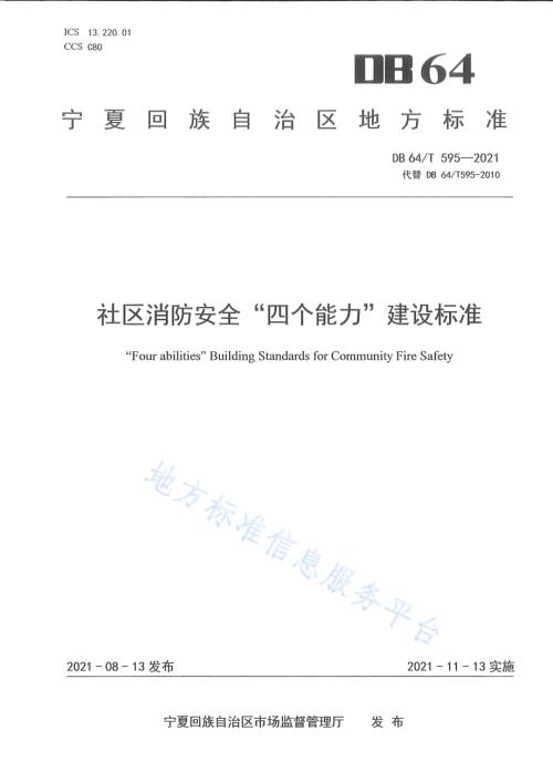社区消防安全“四个能力”建设标准DB64／T 595-2021.pdf