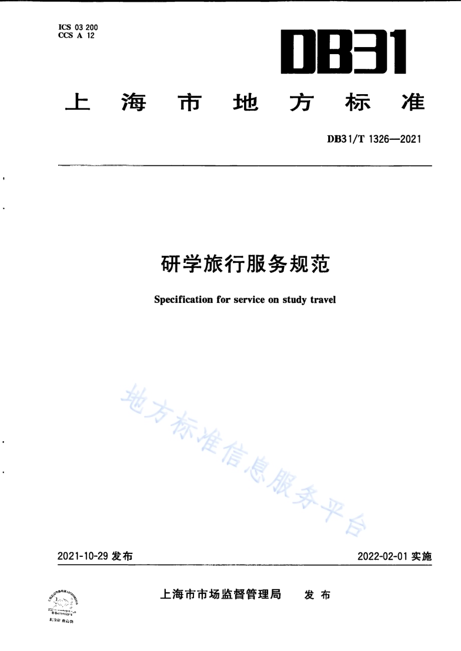 研学旅行服务规范DB31／T 1326-2021.pdf