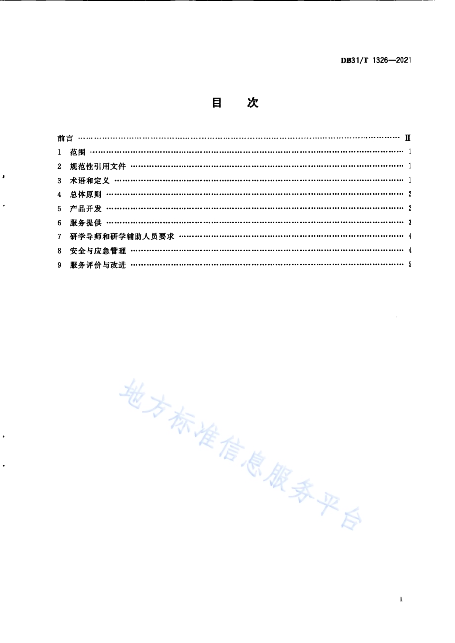 研学旅行服务规范DB31／T 1326-2021.pdf_第3页