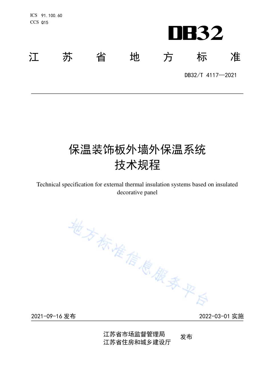 保温装饰板外墙外保温系统技术规程DB32／T 4117-2021.pdf_第1页