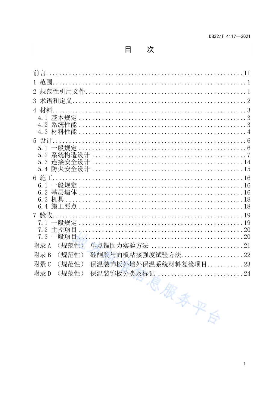 保温装饰板外墙外保温系统技术规程DB32／T 4117-2021.pdf_第2页