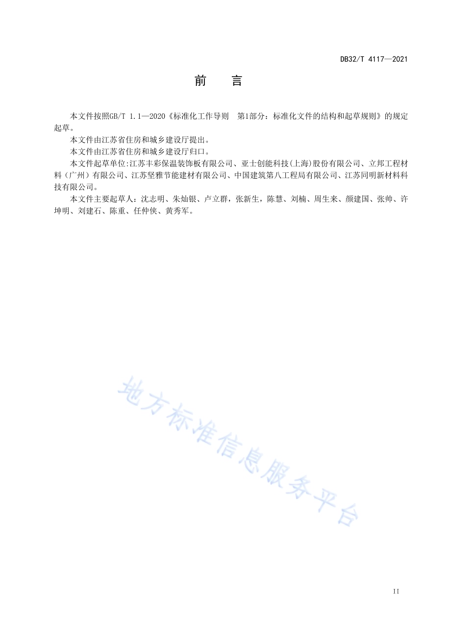 保温装饰板外墙外保温系统技术规程DB32／T 4117-2021.pdf_第3页