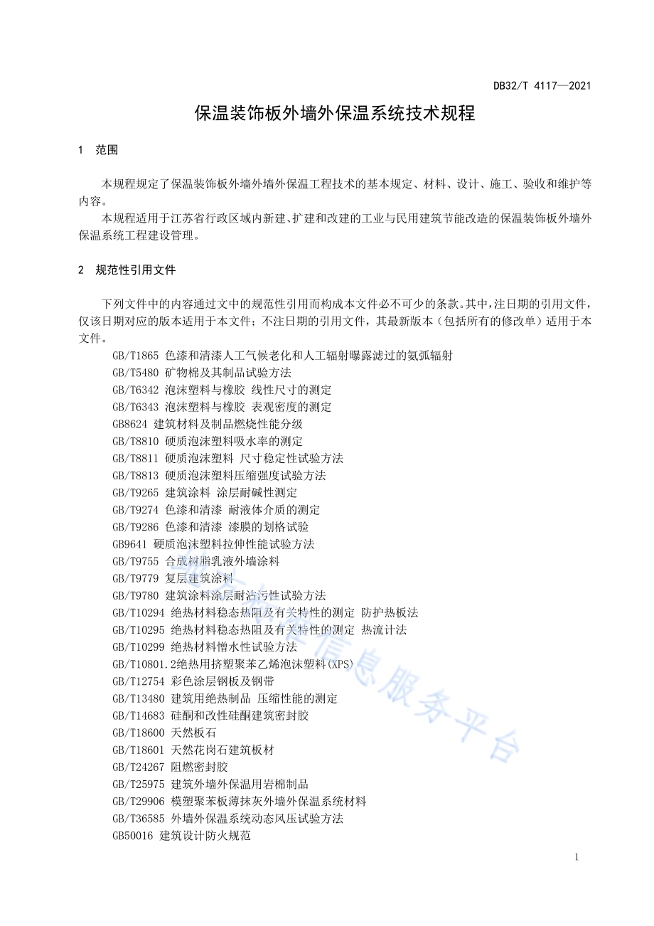保温装饰板外墙外保温系统技术规程DB32／T 4117-2021.pdf_第4页
