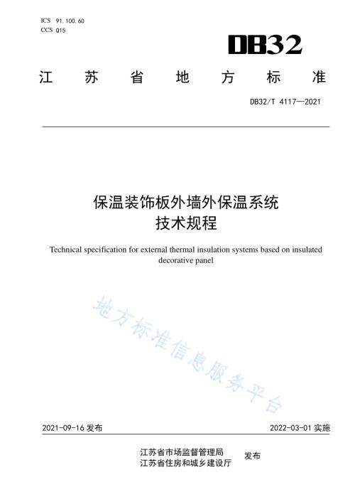 保温装饰板外墙外保温系统技术规程DB32／T 4117-2021.pdf