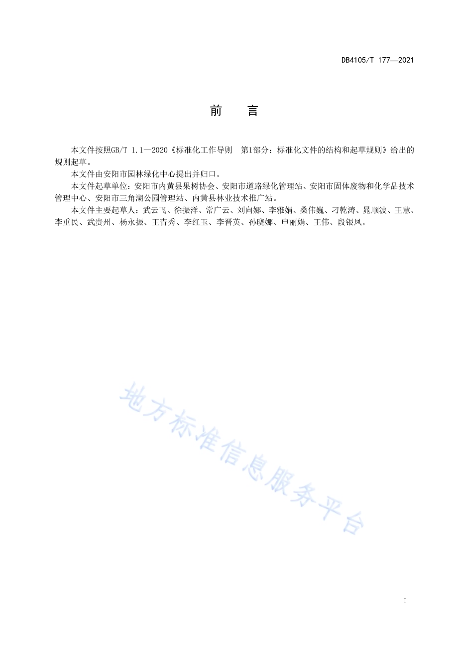 爱宕梨盆景制作技术规程DB4105／T 177—2021.pdf_第3页