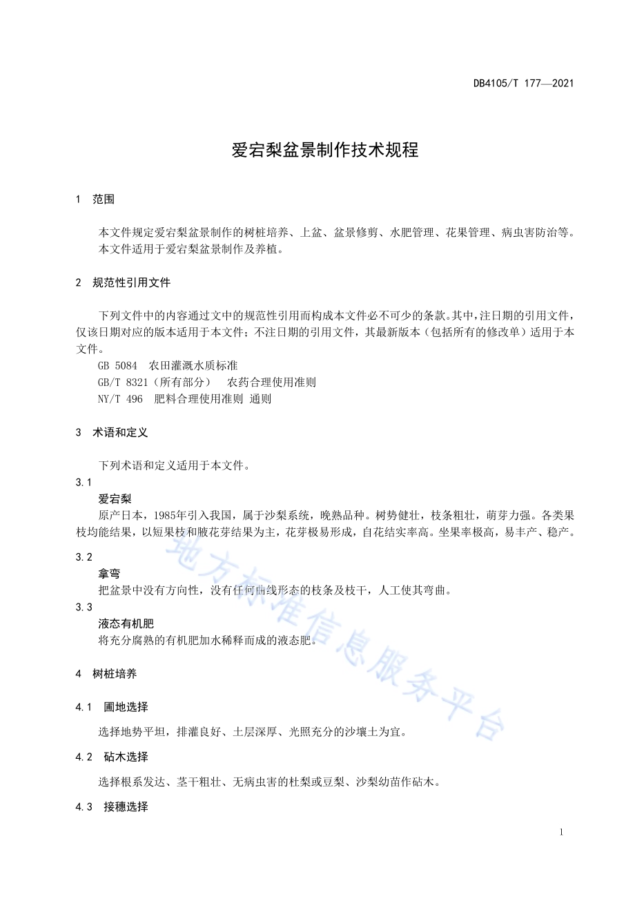 爱宕梨盆景制作技术规程DB4105／T 177—2021.pdf_第5页