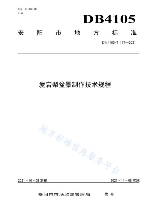爱宕梨盆景制作技术规程DB4105／T 177—2021.pdf