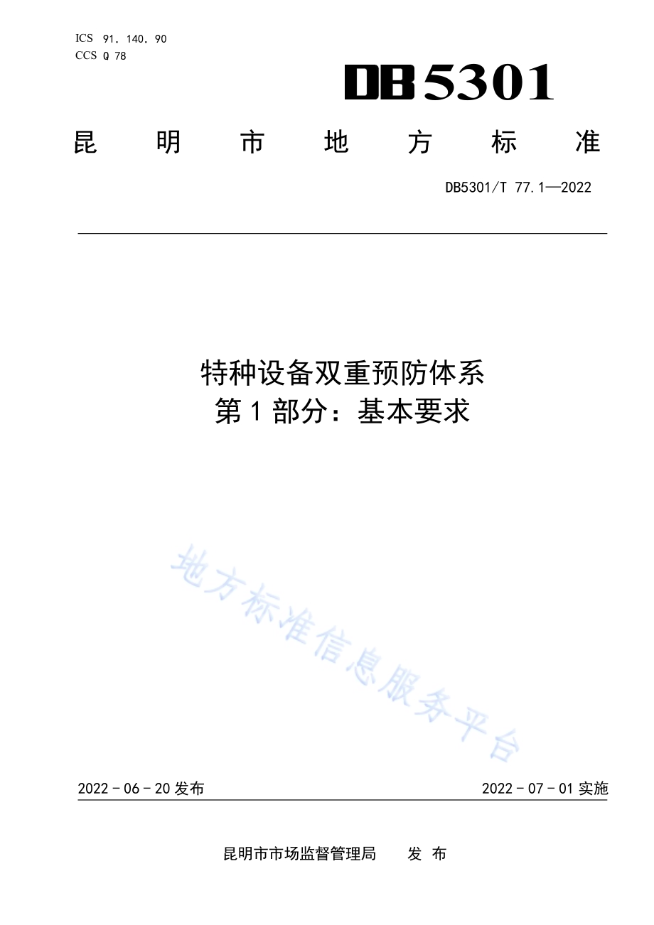《特种设备双重预防体系 第1部分：基本要求》DB5301／T 77.1-2022.pdf_第1页