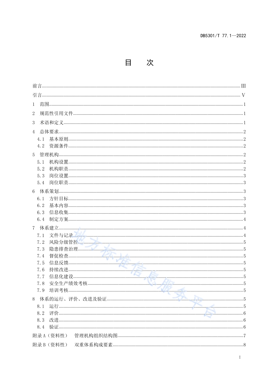 《特种设备双重预防体系 第1部分：基本要求》DB5301／T 77.1-2022.pdf_第3页