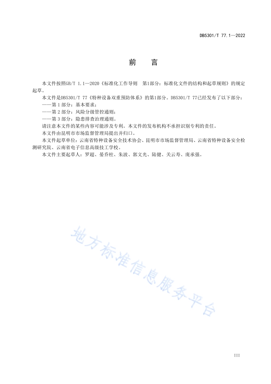 《特种设备双重预防体系 第1部分：基本要求》DB5301／T 77.1-2022.pdf_第5页