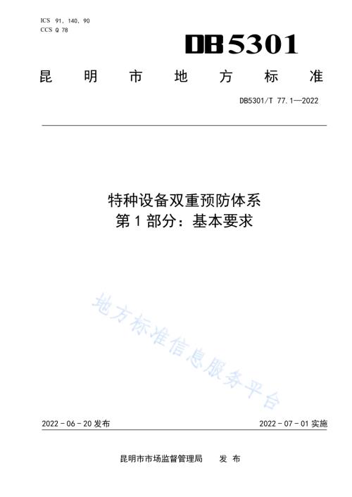 《特种设备双重预防体系 第1部分：基本要求》DB5301／T 77.1-2022.pdf