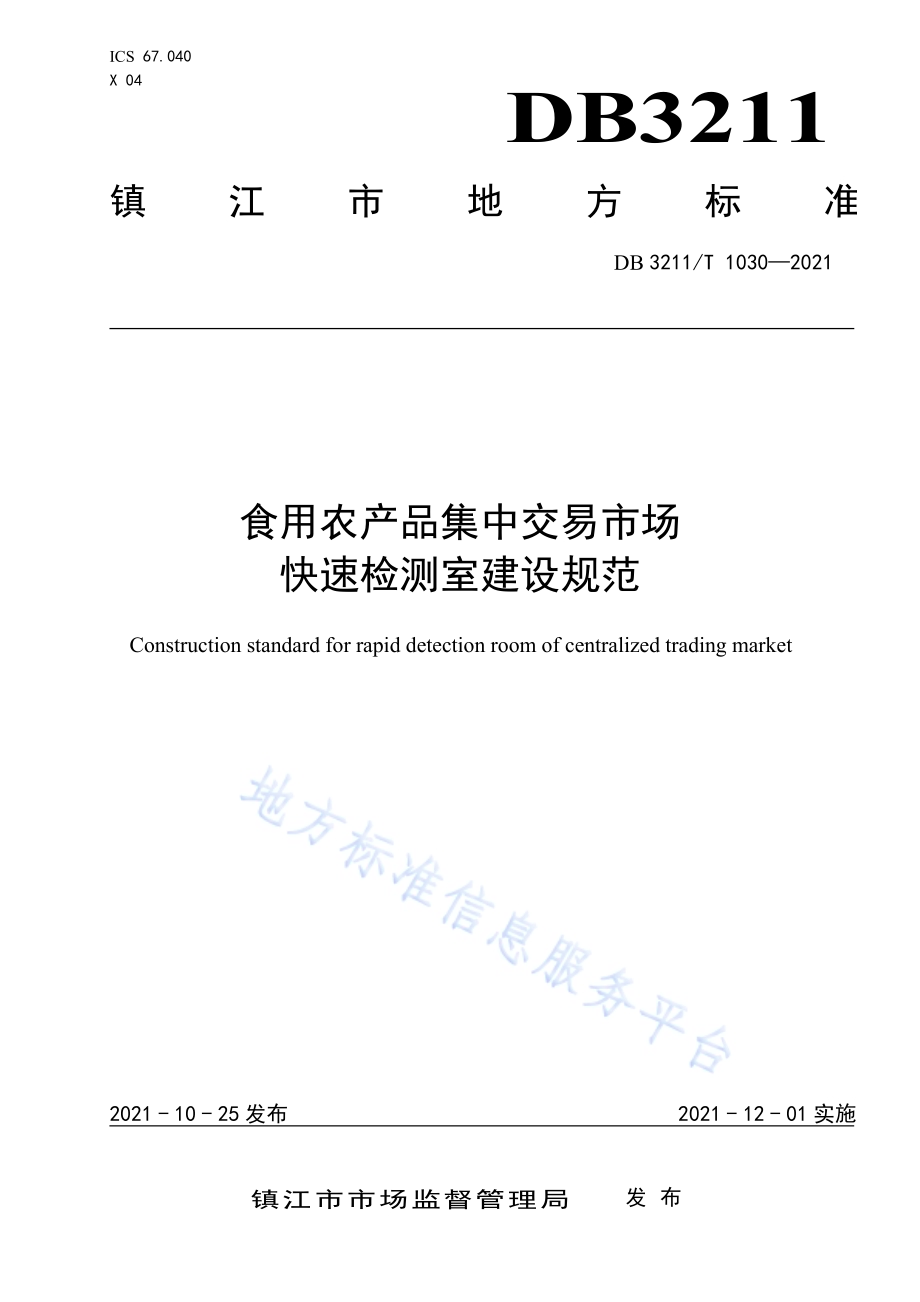 食用农产品集中交易市场快速检测室建设规范DB3211／T 1030-2021.pdf_第1页