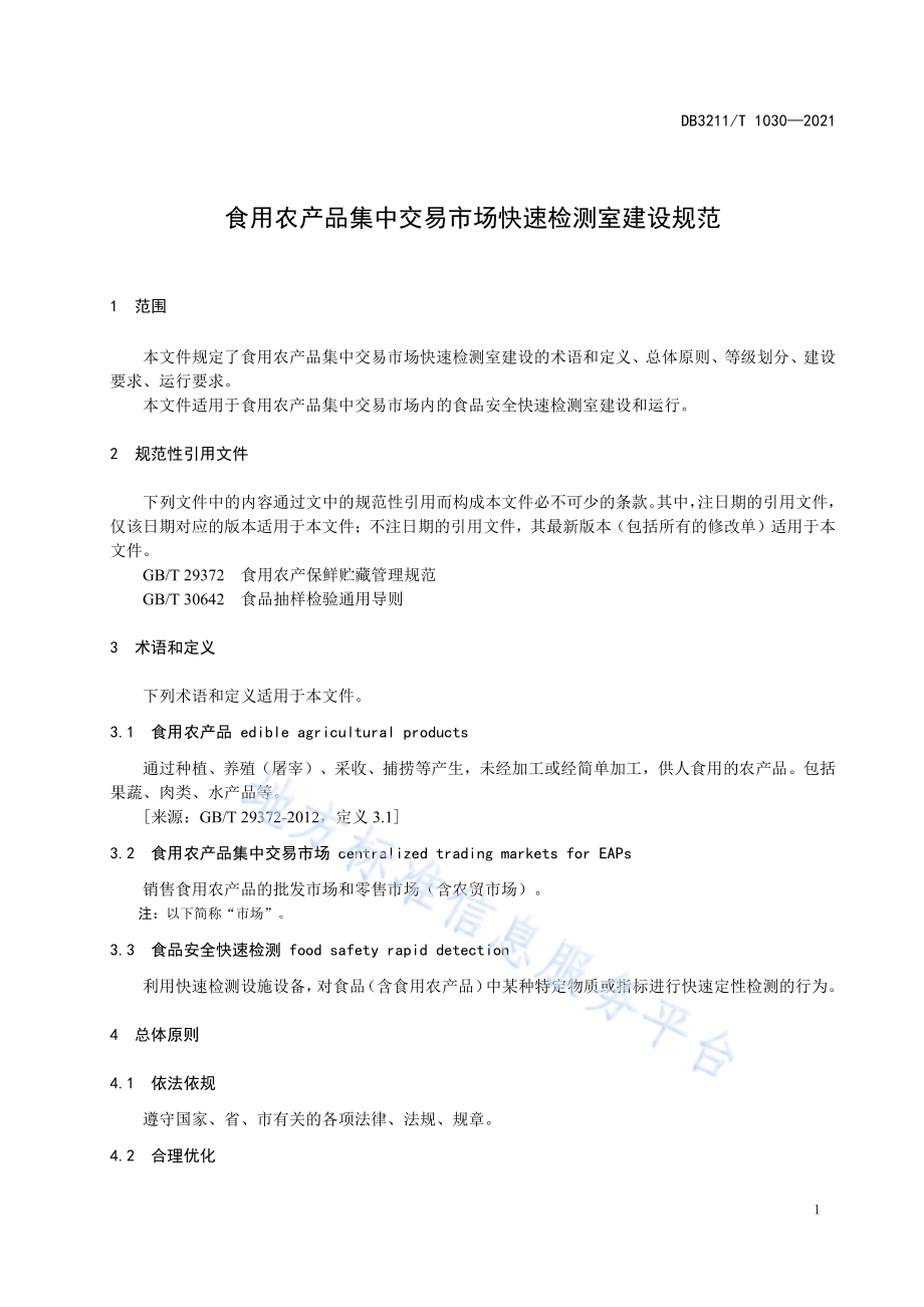 食用农产品集中交易市场快速检测室建设规范DB3211／T 1030-2021.pdf_第4页