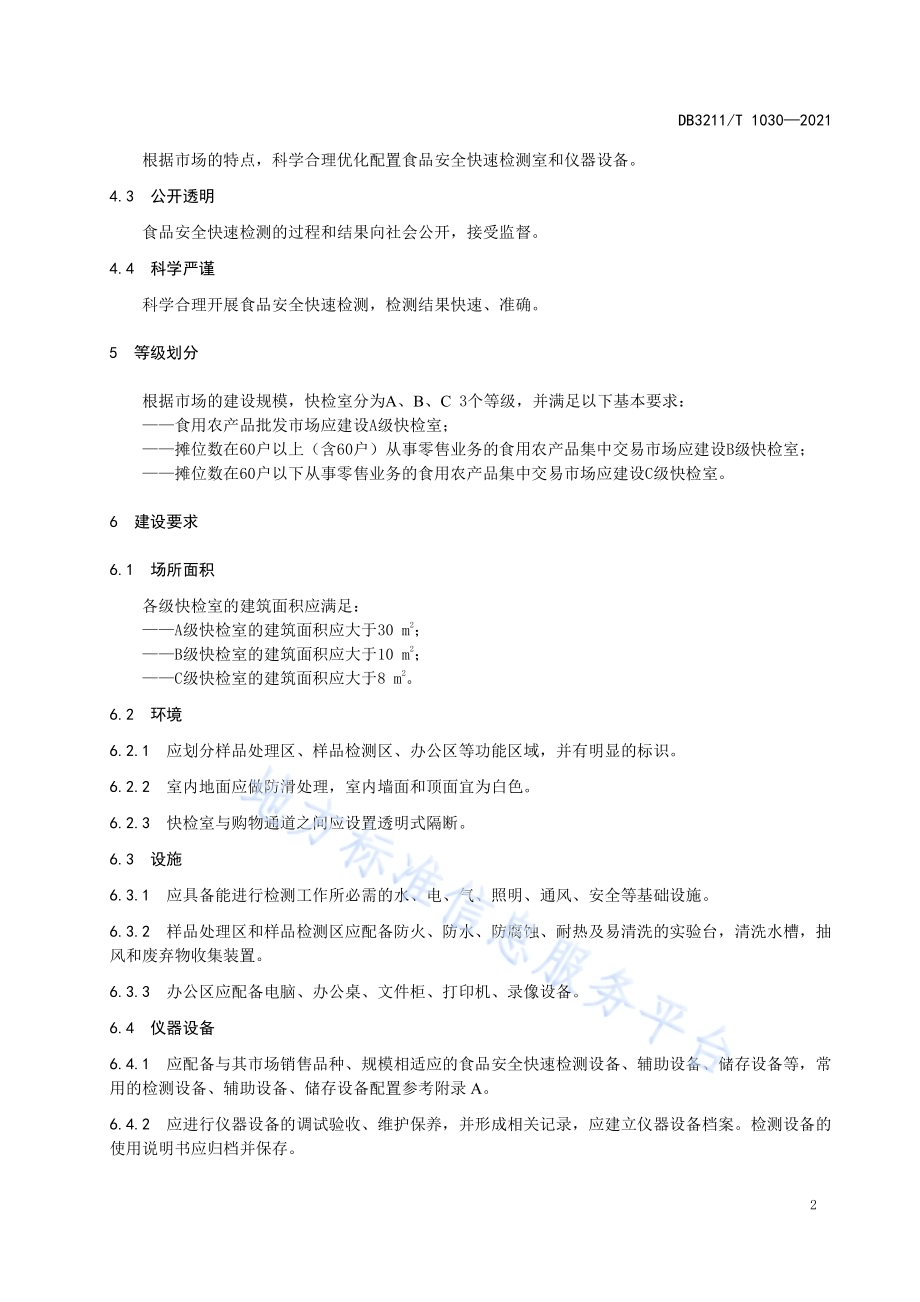 食用农产品集中交易市场快速检测室建设规范DB3211／T 1030-2021.pdf_第5页