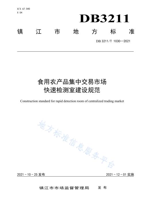 食用农产品集中交易市场快速检测室建设规范DB3211／T 1030-2021.pdf