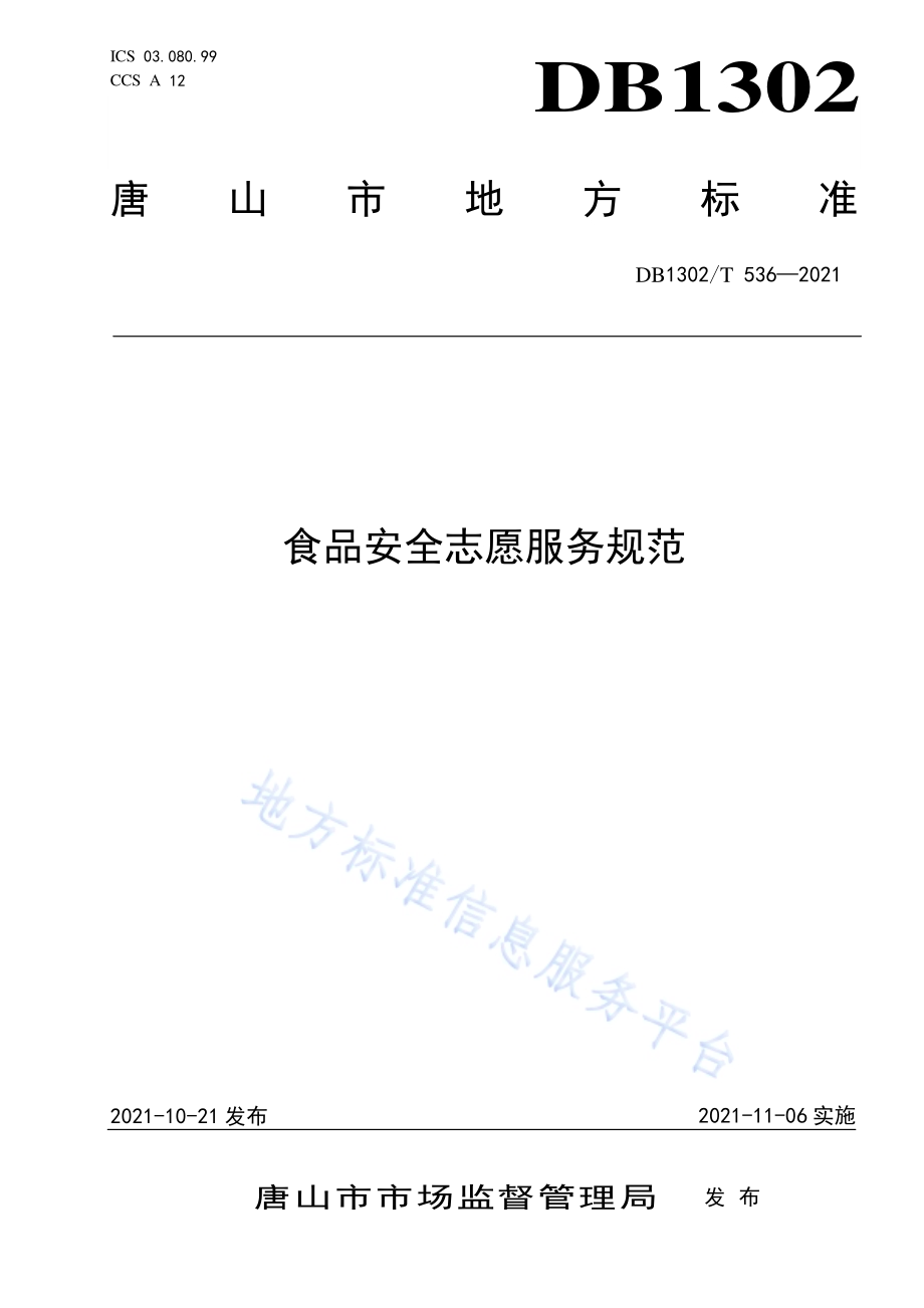 食品安全志愿服务规范DB1302／T 536-2021.pdf_第1页