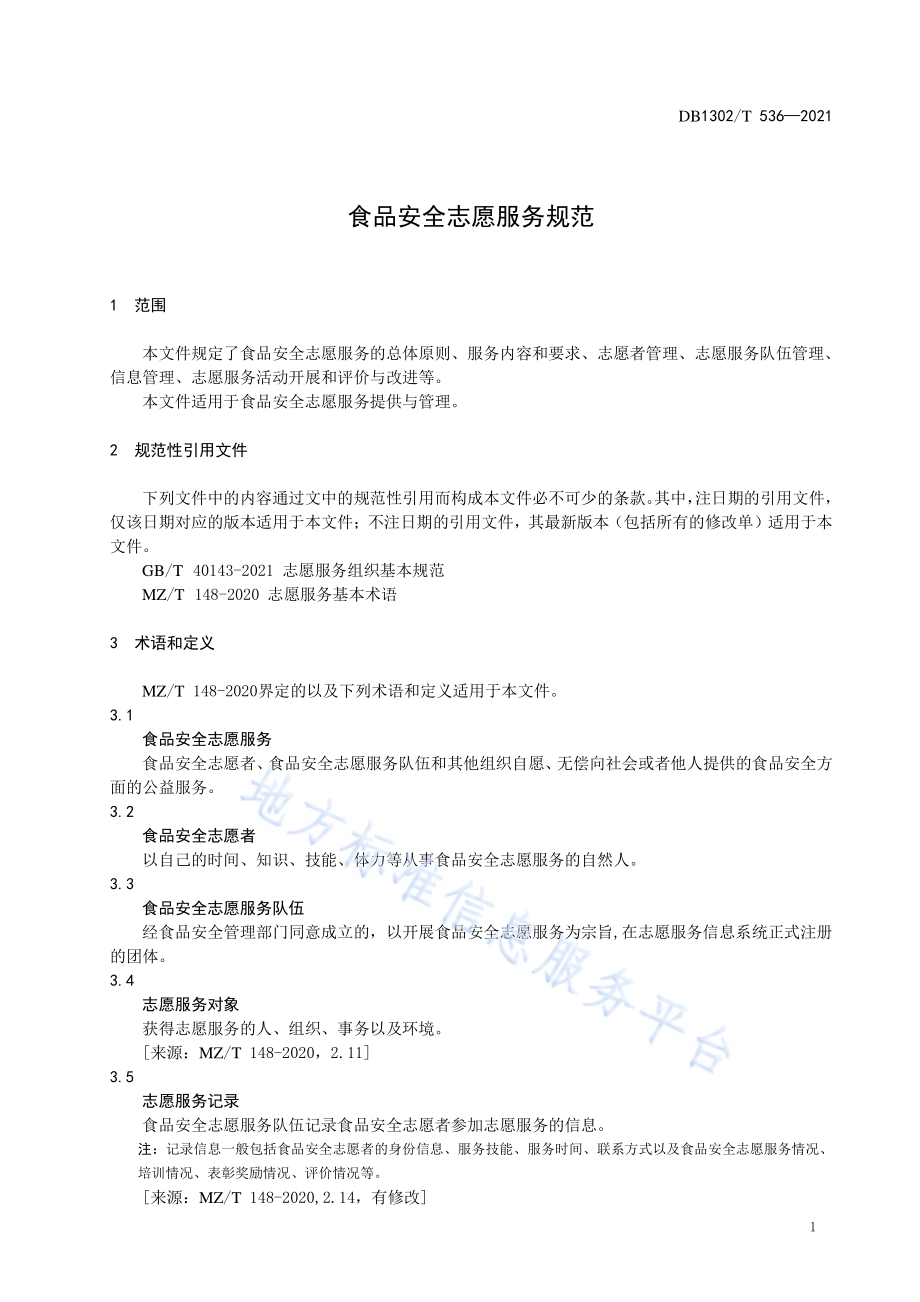 食品安全志愿服务规范DB1302／T 536-2021.pdf_第5页
