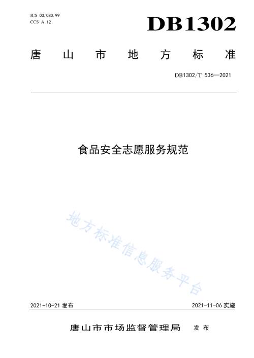 食品安全志愿服务规范DB1302／T 536-2021.pdf