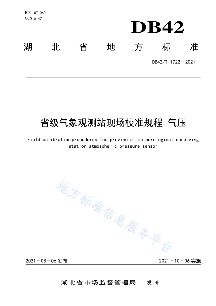省级气象观测站现场校准规程 气压DB42／T 1722-2021.pdf_第1页