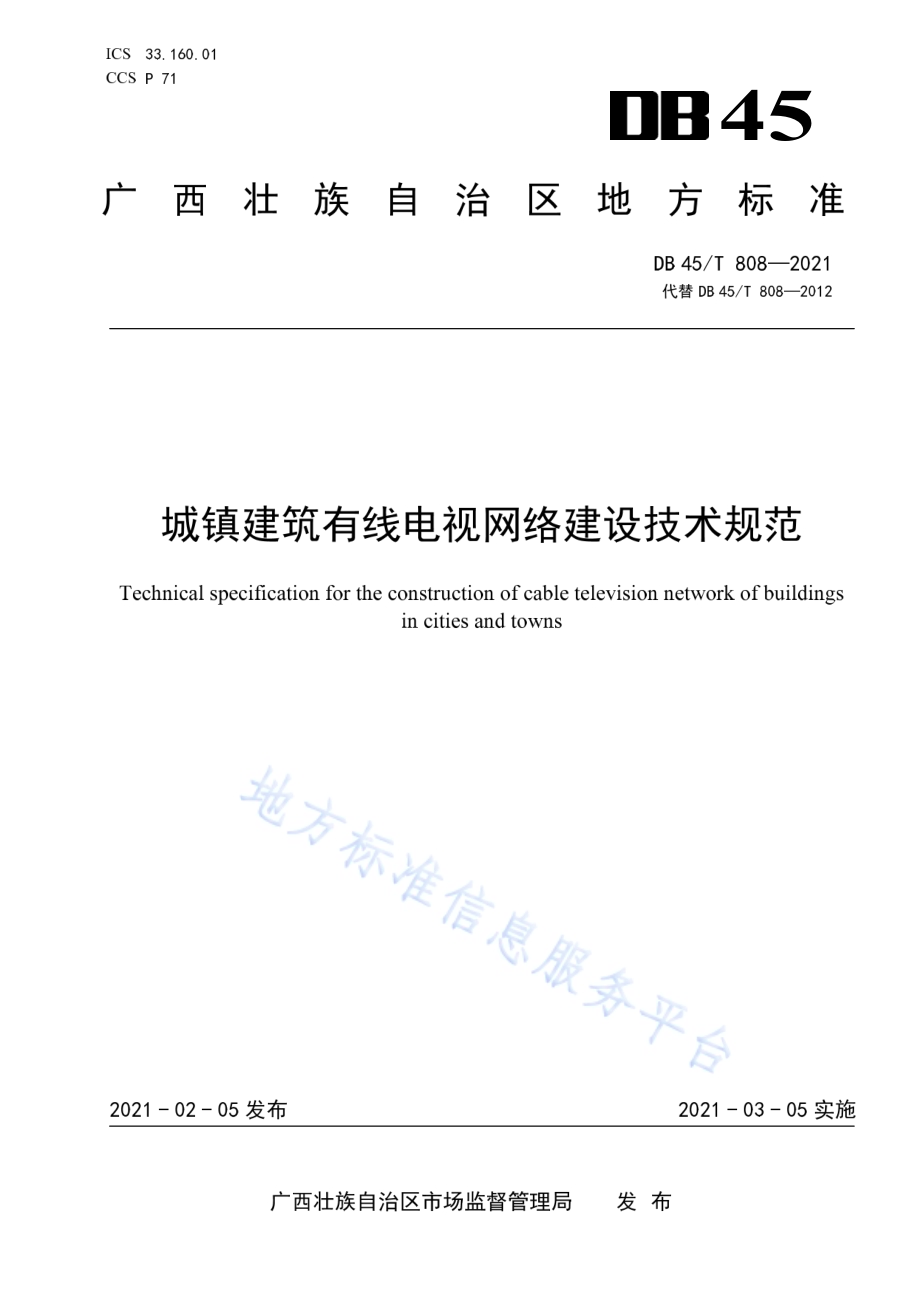 城镇建筑有线电视网络建设技术规范DB45／T 808-2021.pdf_第1页