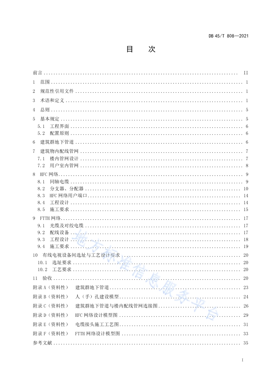城镇建筑有线电视网络建设技术规范DB45／T 808-2021.pdf_第3页