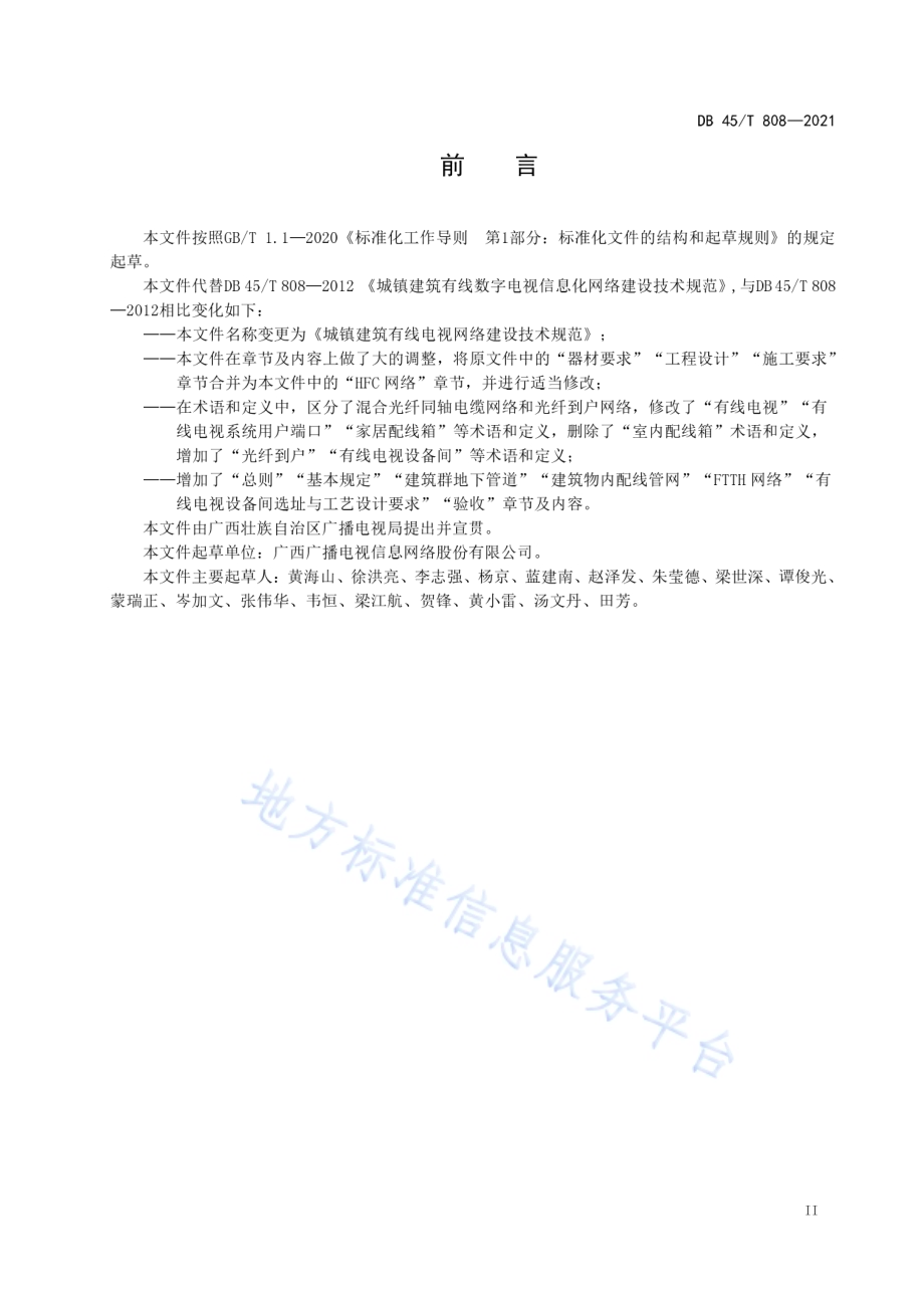 城镇建筑有线电视网络建设技术规范DB45／T 808-2021.pdf_第5页