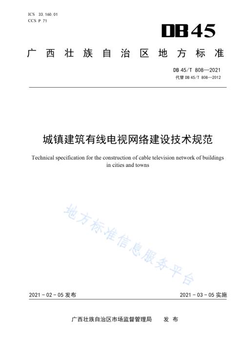 城镇建筑有线电视网络建设技术规范DB45／T 808-2021.pdf
