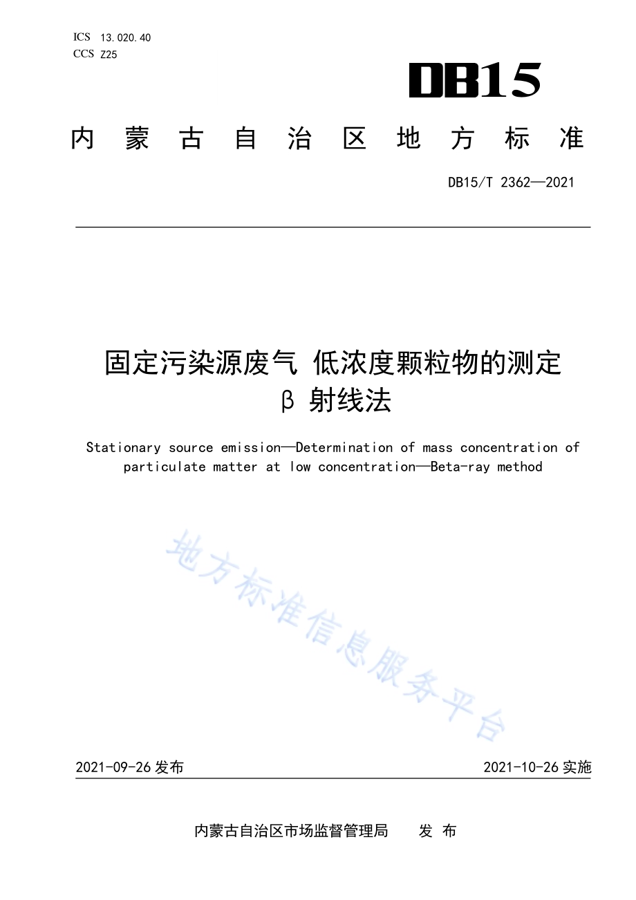 固定污染源废气低浓度颗粒物的测定 β 射线法DB15／T 2362-2021.pdf_第1页