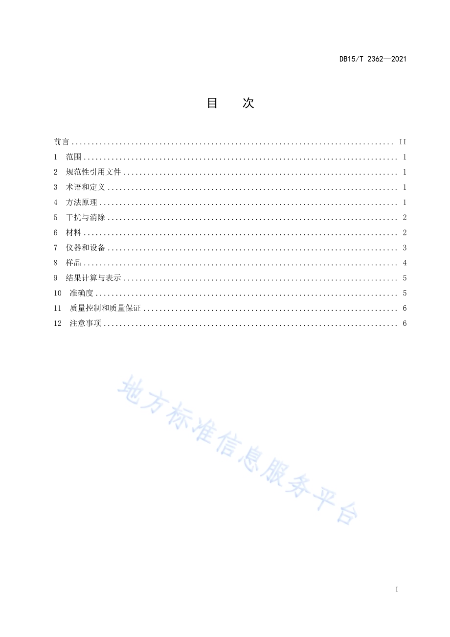 固定污染源废气低浓度颗粒物的测定 β 射线法DB15／T 2362-2021.pdf_第3页