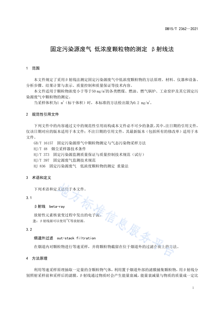 固定污染源废气低浓度颗粒物的测定 β 射线法DB15／T 2362-2021.pdf_第5页