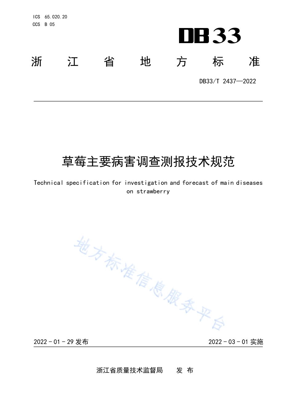 草莓主要病害调查测报技术规范DB33／T 2437-2022.pdf_第1页