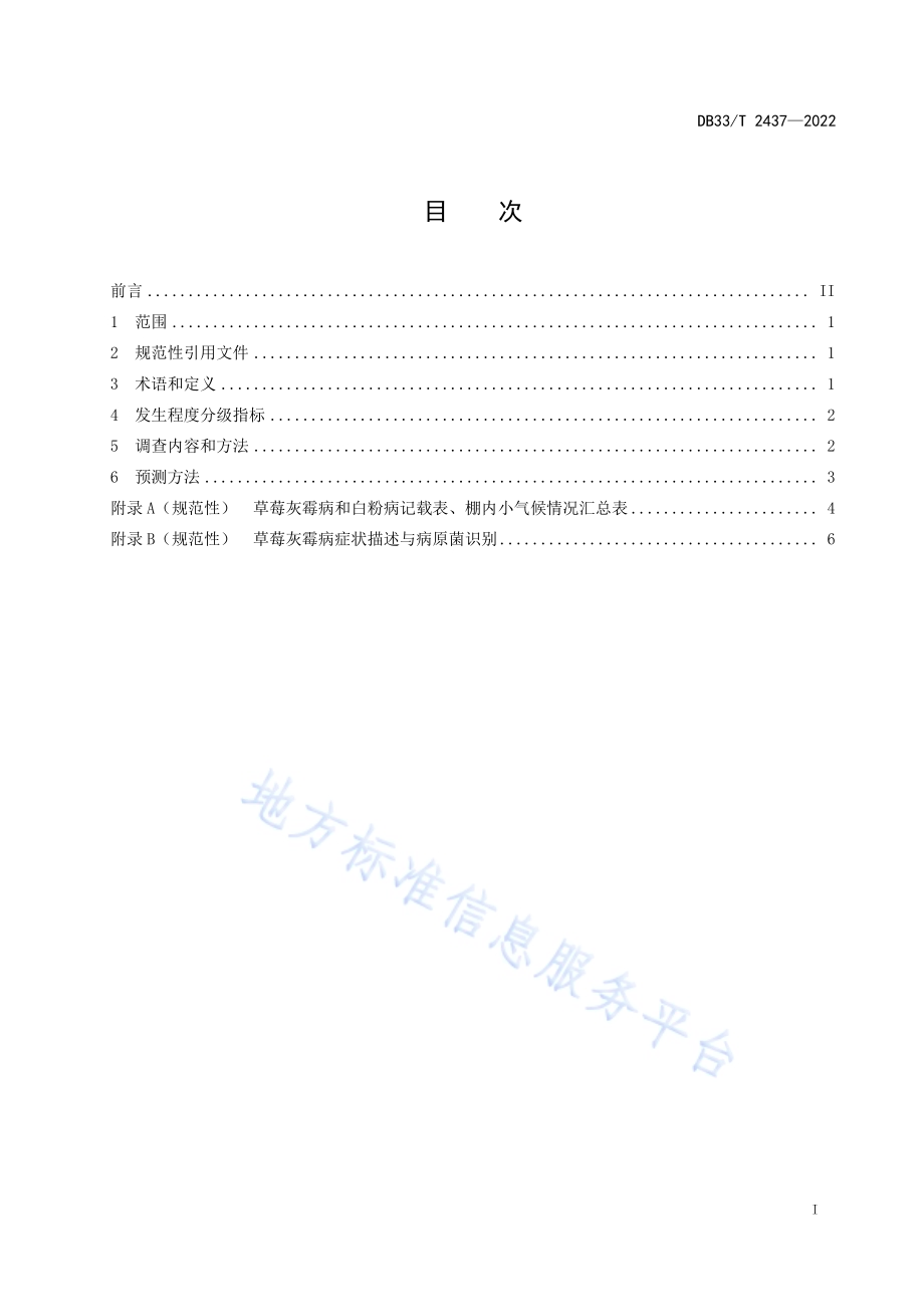 草莓主要病害调查测报技术规范DB33／T 2437-2022.pdf_第3页