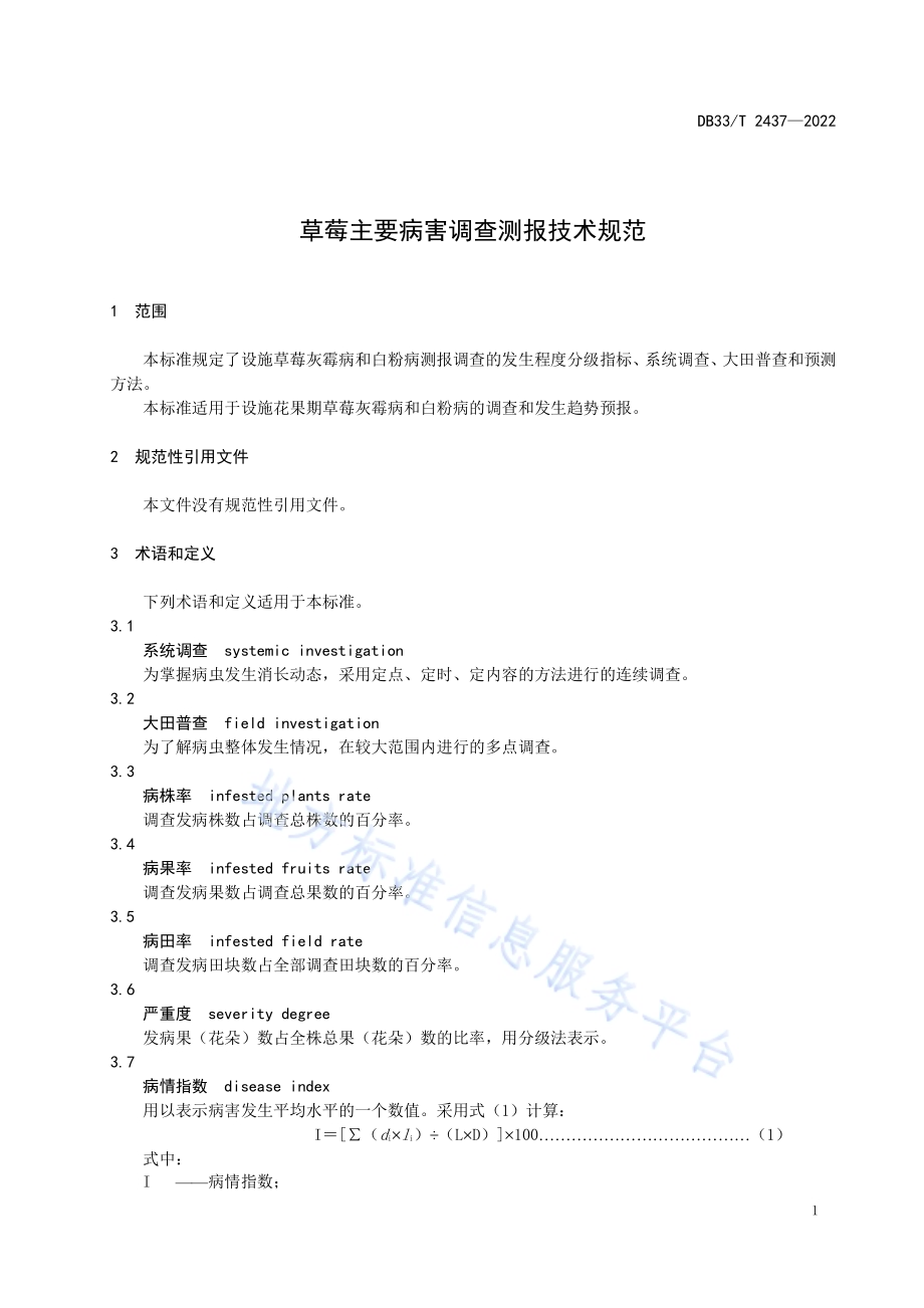 草莓主要病害调查测报技术规范DB33／T 2437-2022.pdf_第5页