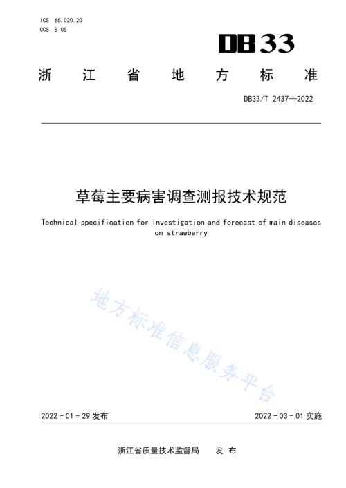 草莓主要病害调查测报技术规范DB33／T 2437-2022.pdf