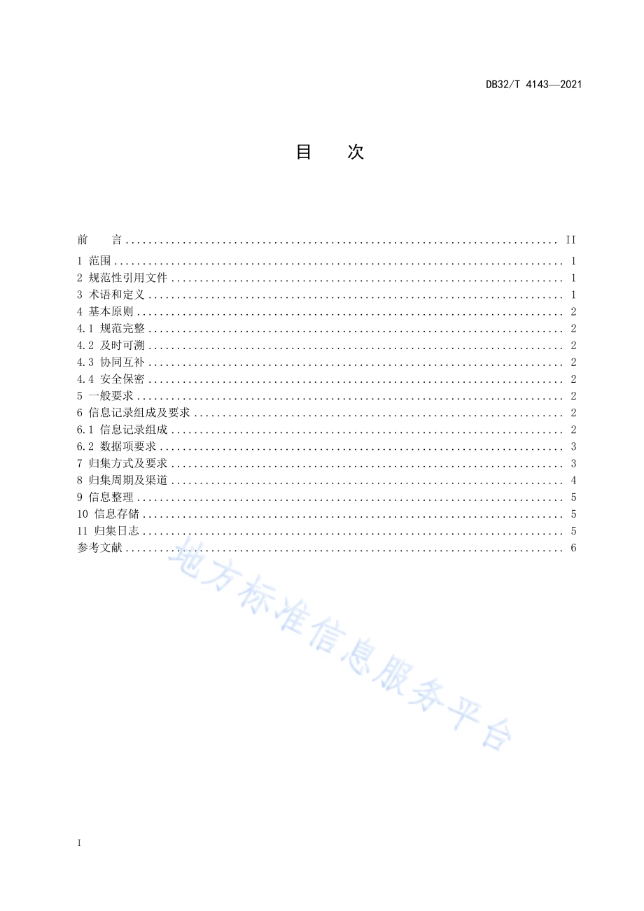 公共信用信息归集规范DB32／T 4143-2021.pdf_第2页