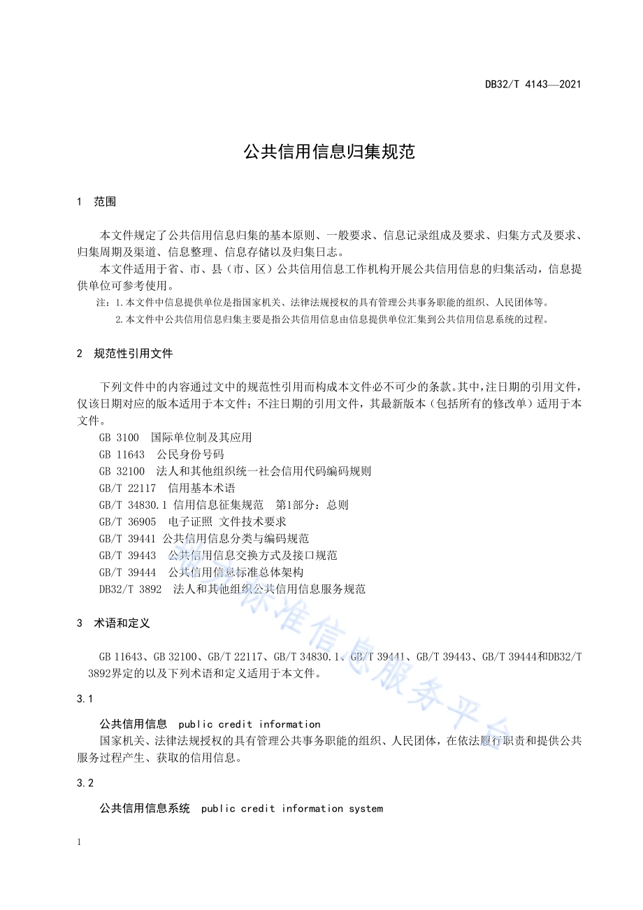 公共信用信息归集规范DB32／T 4143-2021.pdf_第4页