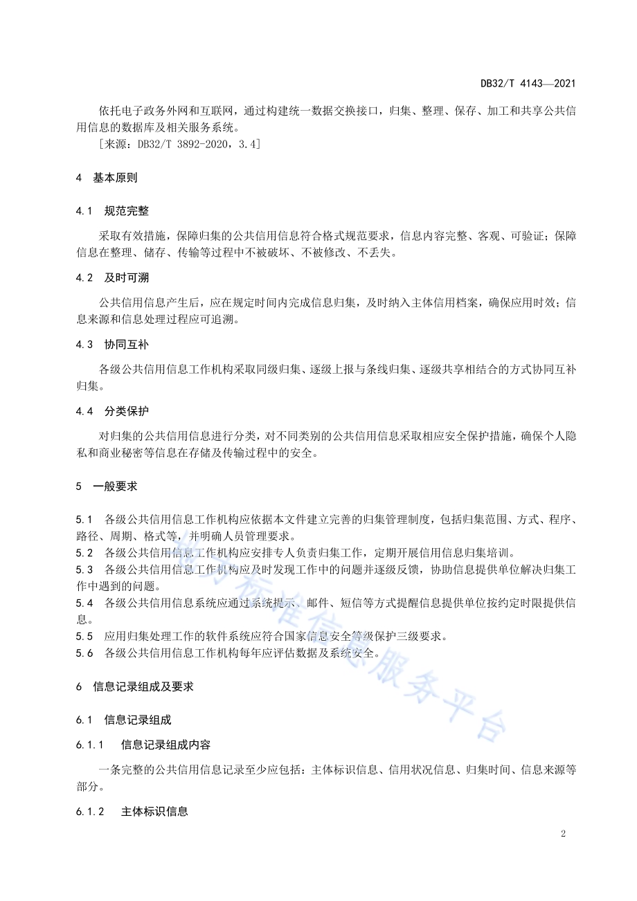 公共信用信息归集规范DB32／T 4143-2021.pdf_第5页