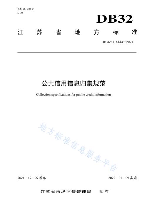 公共信用信息归集规范DB32／T 4143-2021.pdf