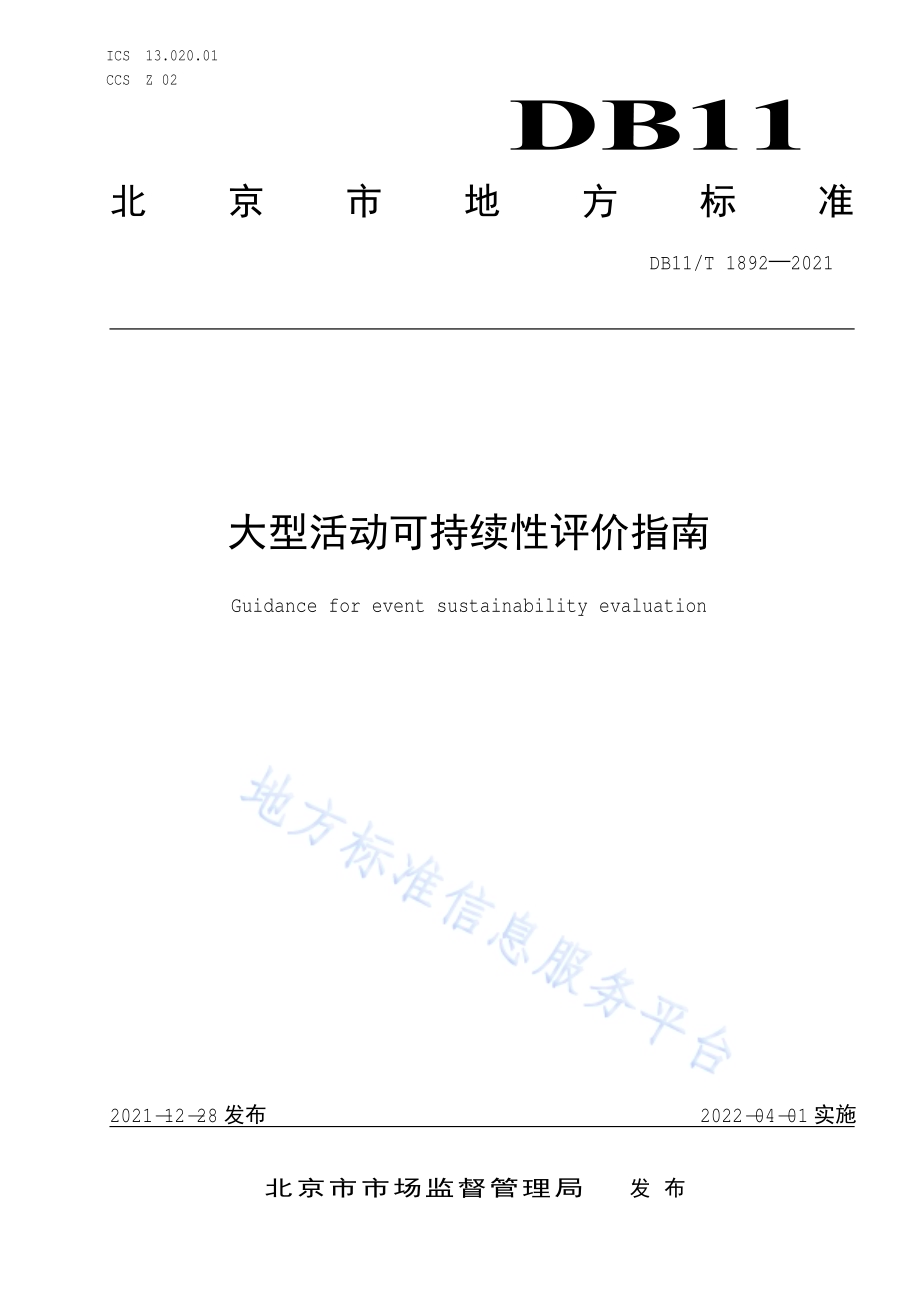 大型活动可持续性评价指南DB11／T 1892-2021.pdf_第1页